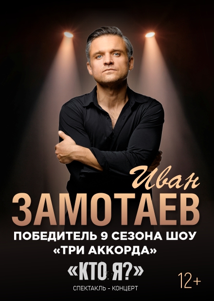 Иван Замотаев и "Замотаев БЭНД"