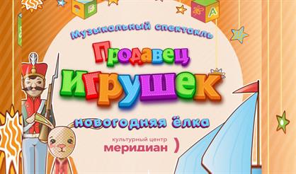 Продавец игрушек. Новогодняя ёлка