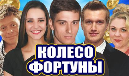 Колесо фортуны