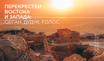 Перекрестки Востока и Запада: орган, дудук, голос