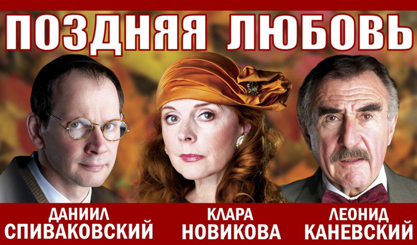 поздняя любовь спектакль с кларой новиковой. спектакль поздняя любовь с кларой новиковой. поздняя любовь театр на малой бронной. спектакль поздняя любовь с кларой новиковой. поздняя любовь театр на малой бронной.