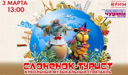 Слоненок-турист