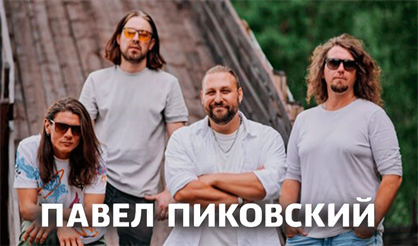 Павел Пиковский. Презентация нового альбома.