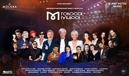 Голоса мира