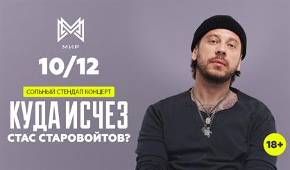 Стас Старовойтов