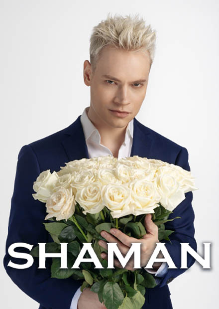 SHAMAN | ТЫ МОЯ