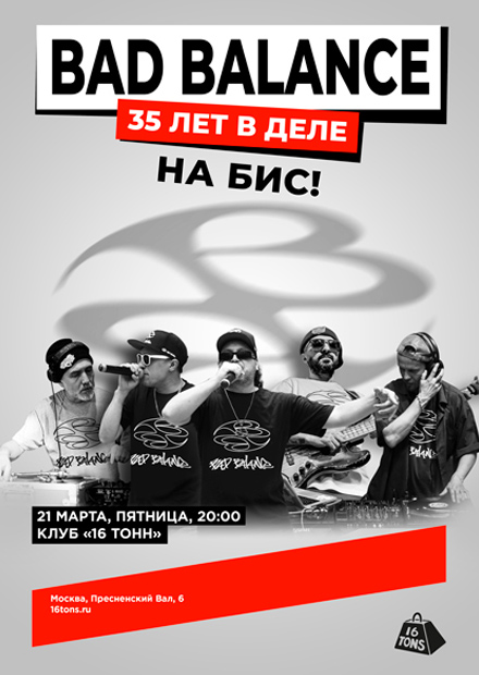 Bad Balance. 35 лет в деле. На бис!