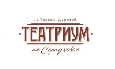 Театриум на Серпуховке