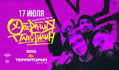 Операция Пластилин. Большой летний