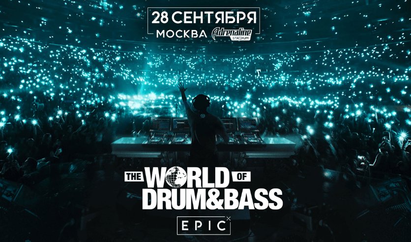 Drum bass треки. World of Drum and Bass 2019. World of Drum and Bass 2022 Москва артисты. World of Drum and Bass Москва 2013 Audio. Drum and Bass рейв.