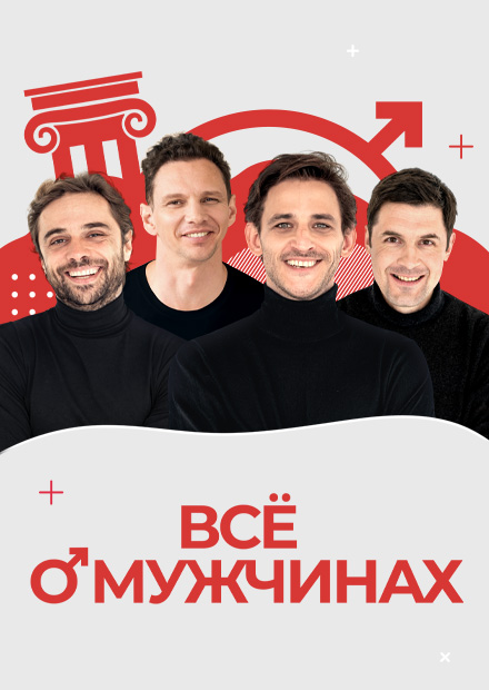 Все о мужчинах