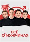 Все о мужчинах