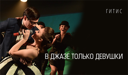 В джазе только девушки