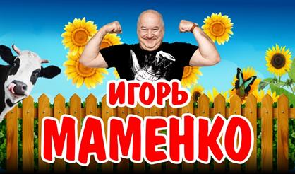 Игорь Маменко (г. Дмитров)