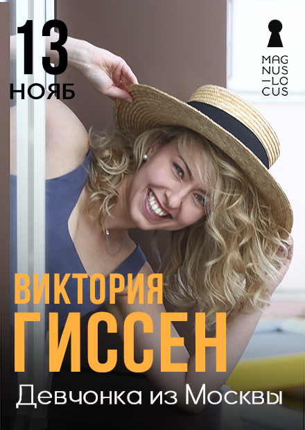 Виктория Гиссен