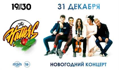 THE HATTERS. НОВОГОДНИЙ КОНЦЕРТ