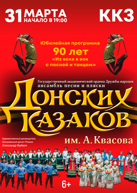 Государственный академический ансамбль песни и пляски Донских казаков