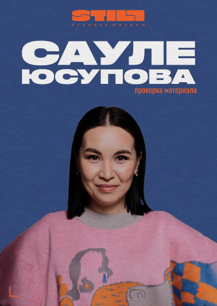 Сауле Юсупова. Проверка материала