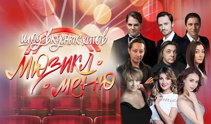 Шоу вкусных хитов "Мюзикл-меню"