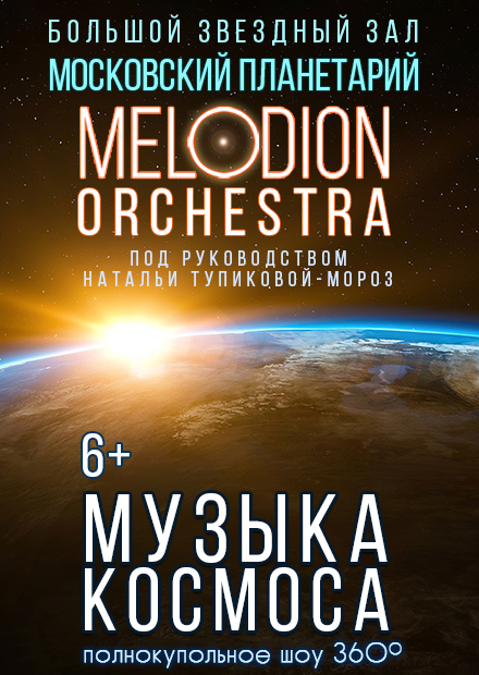 Музыка космоса. Melodion Orchestra
