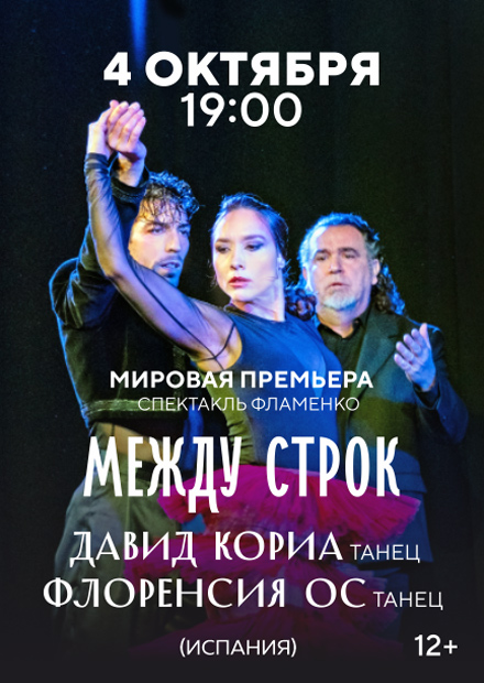 Спектакль фламенко "Между строк" Давид Кориа