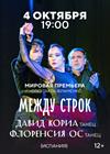 Спектакль фламенко "Между строк" Давид Кориа