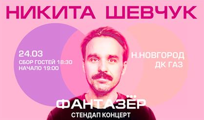 Standup Никита Шевчук "Фантазер"