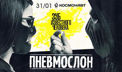 Пневмослон. "Зуб известного человека"