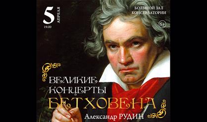 Великие концерты Бетховена