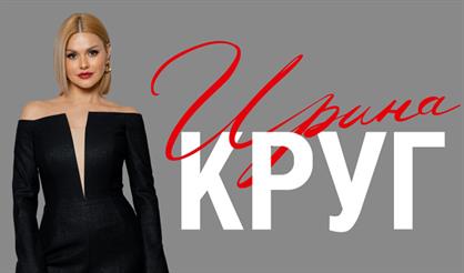 Ирина Круг (Вязьма)