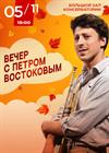 Вечер с Петром Востоковым