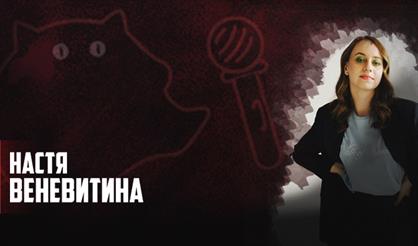 Настя Веневитина