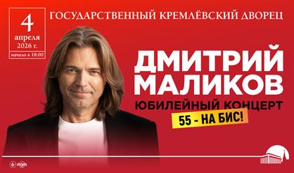 Дмитрий Маликов. Юбилейный концерт. 55 лет на бис!