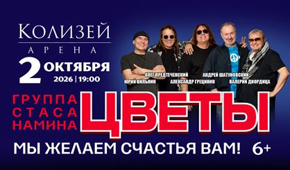 Группа Стаса Намина "Цветы". "Мы желаем счастья Вам!"