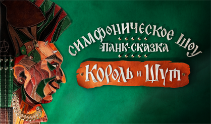 Панк-сказка «Король и Шут»