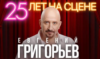 Юбилейный концерт Евгения Григорьева (ЖЕКА) «25 лет на сцене»