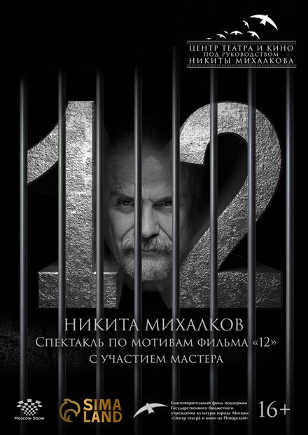 «12». Никита Михалков