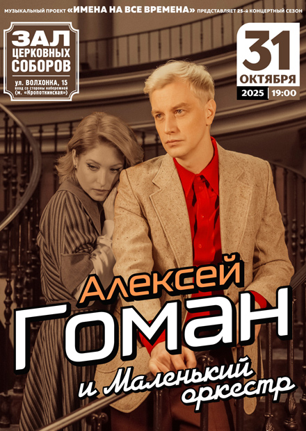 Алексей Гоман и "Маленький оркестр"