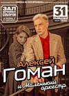 Алексей Гоман и "Маленький оркестр"