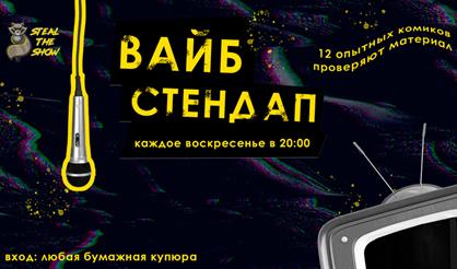 Вайб-стендап