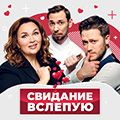 Свидание вслепую