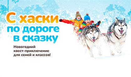 С хаски по дороге в сказку