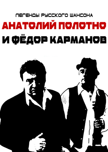 Анатолий Полотно и Федя Карманов (г. Тула)