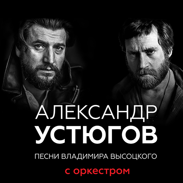 Александр Устюгов. Песни Владимира Высоцкого с оркестром