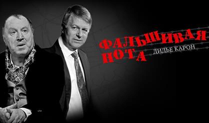 Фальшивая нота