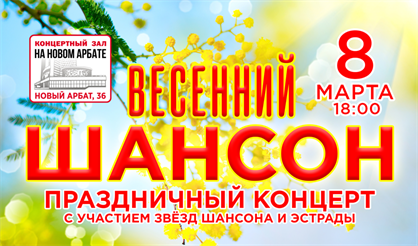 Весенний шансон. Звезды эстрады и шансона