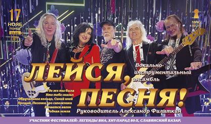 ВИА "Лейся, песня"