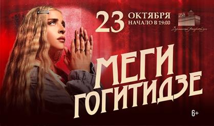 Меги Гогитидзе (Воронеж)