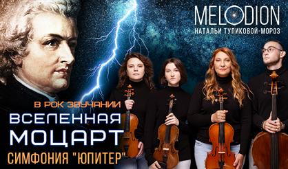 Вселенная Моцарт. Симфония "Юпитер" в рок-звучании