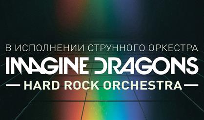 Imagine Dragons в исполнении оркестра